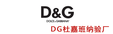 DG杜嘉班纳验厂