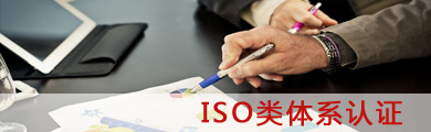 ISO类体系认证