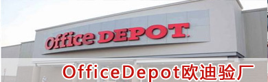 OfficeDepot欧迪验厂